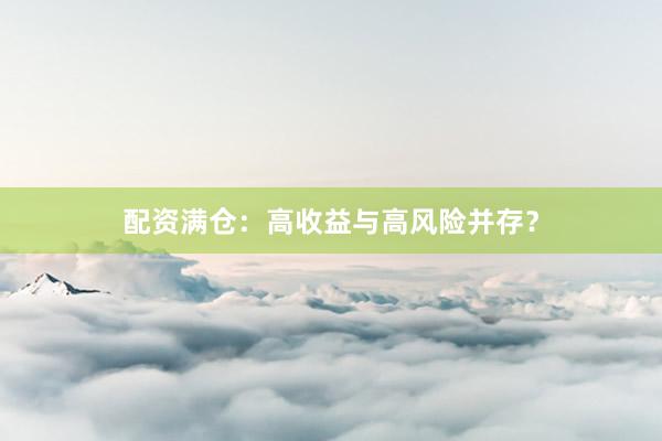 配资满仓：高收益与高风险并存？
