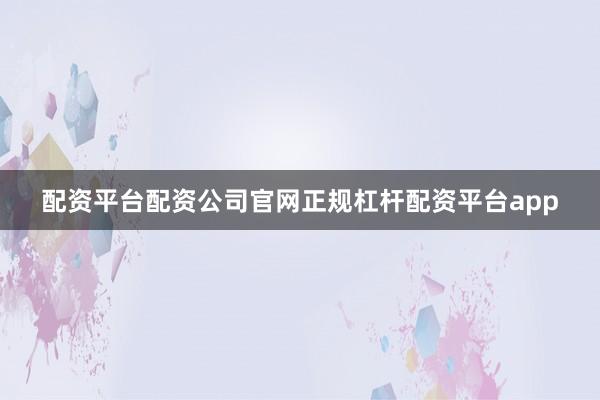 配资平台配资公司官网正规杠杆配资平台app