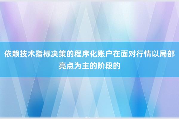 依赖技术指标决策的程序化账户在面对行情以局部亮点为主的阶段的