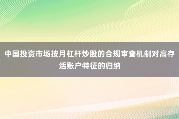 中国投资市场按月杠杆炒股的合规审查机制对高存活账户特征的归纳