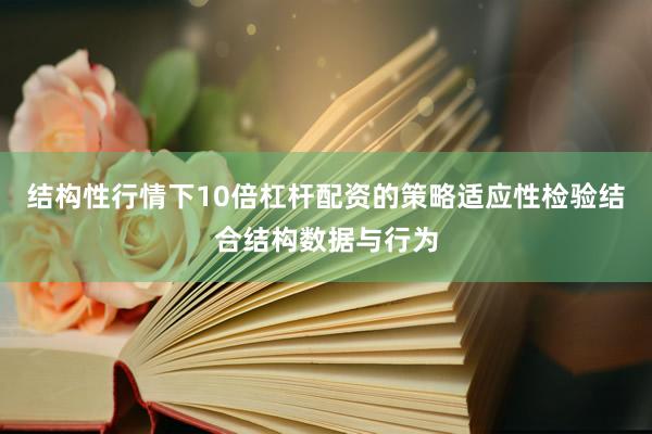 结构性行情下10倍杠杆配资的策略适应性检验结合结构数据与行为